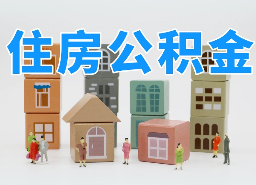 儋州离职后可以直接取公积金吗（离职之后可以取公积金吗）