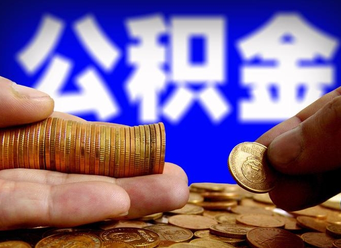 儋州住房公积金应该提取吗（住房公积金用取出来吗）